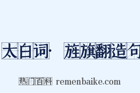 太白词·旌旗翻造句是什么意思的图片